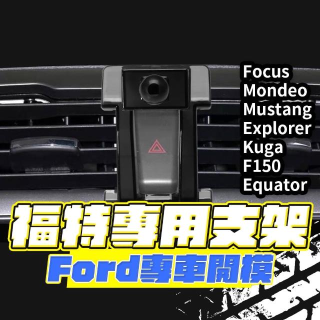 【Her】福特專用 手機架底座 Ford專車專用(Focus Kuga Explorer 型號齊全)