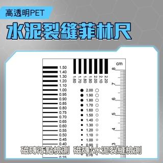 【精力工業】菲林尺 卡規透明尺 點規卡 檢驗尺 DDC06-1-F(水泥裂縫規 菲林尺 品管工程師對照卡)