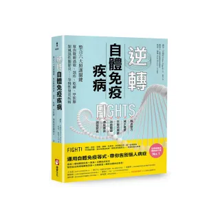 逆轉自體免疫疾病（二版）：整合六大照護關鍵 幫你戰勝過敏、濕疹、乾癬……等慢性發炎疾病