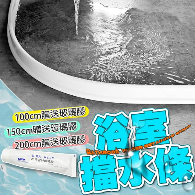 【WEPAY居家首選】浴室擋水條-200cm(防水條 止水條 乾濕分離擋水條 阻水條 隔水條)