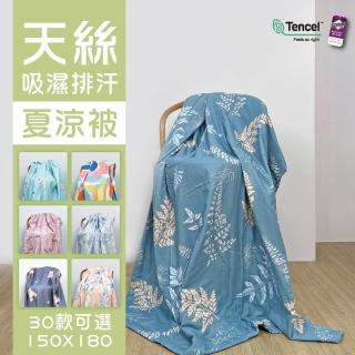 【日禾家居】萊賽爾涼感涼被被(150X180 多款任選)
