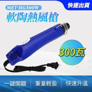 【工具達人】熱風機 專業熱風槍 加熱槍 軟陶熱風槍 熱縮片 熱縮套管 手工定型工具 吹風機(190-HG300W)