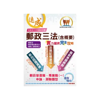 2023年郵政招考【郵政三法（含概要）：實力躍昇．完全攻略】（7版）