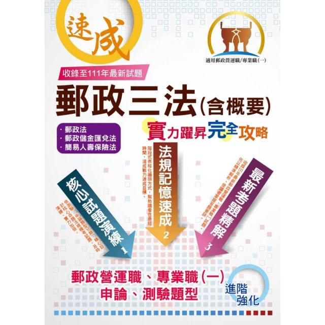 2023年郵政招考【郵政三法（含概要）：實力躍昇．完全攻略】（7版）