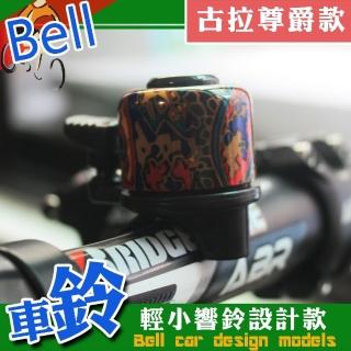 古拉尊爵車鈴(迷你/車鈴/單車/腳踏車/自行車)