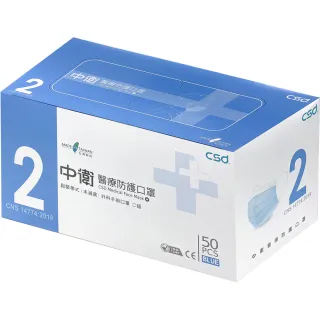 【中衛CSD】二級醫療級手術口罩(50入/盒)