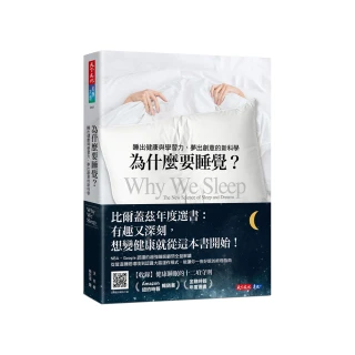 為什麼要睡覺？（2023年新版）：睡出健康與學習力、夢出創意的新科學