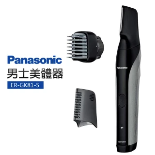 【Panasonic 國際牌】男仕美體器(ER-GK81-S)