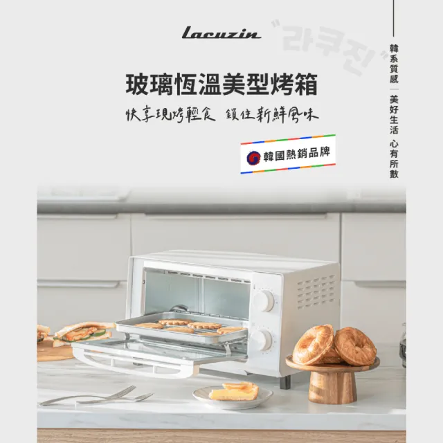 【Lacuzin】玻璃恆溫美型烤箱 LCZ0808WT(珍珠白)
