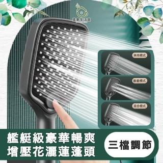 【儀家生活館】艦艇級豪華暢爽淋浴增壓花灑/三檔調節蓮蓬頭