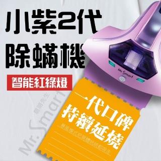 【Mr.Smart】小紫除機2代紅綠燈+贈12顆濾網(官方原廠一年保固)