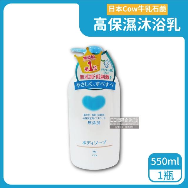 【日本牛乳石鹼】植物性高保濕沐浴乳550ml/瓶(日本百年傳承 溫柔呵護肌膚-5年效)