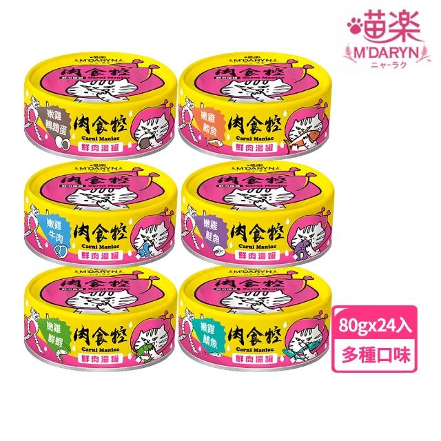 【MDARYN 喵樂】貓罐肉食控鮮肉湯罐80克x24入(副食罐 貓罐頭 幼貓 成貓 全齡貓)