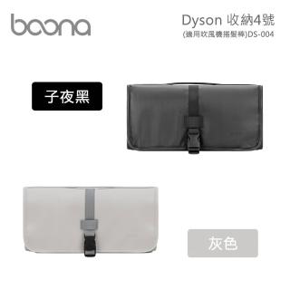 【BOONA】Dyson 收納4號 DS-004(適用捲髮棒)