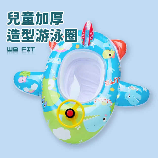 【WE FIT】兒童加厚飛機款游泳圈(SG173)