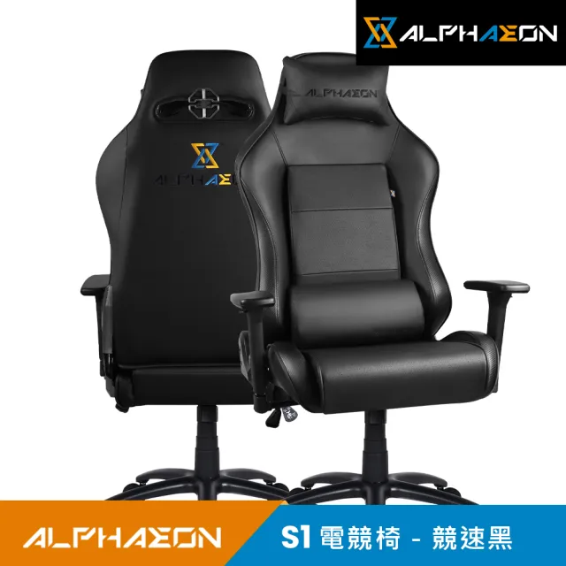 【ALPHAEON】S1 電競椅(競速黑)