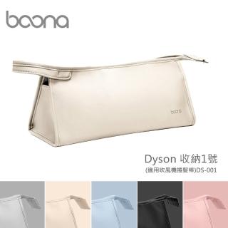 【BOONA】Dyson 收納1號 DS-001(適用吹風機捲髮棒)