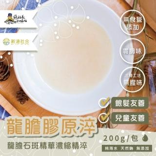 【蘇班長安心石斑】龍膽膠原淬200g/包 20包/組(龍膽石斑 滴魚精升級版 謝宜芳老師真心推薦)