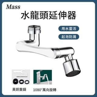 【Mass】1080°旋轉水龍頭延伸器 萬向水龍頭轉接頭 水龍頭防濺起泡器