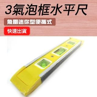 【職人工具】185-HG225水平泡 水平校準器 水電必備 水平標線尺 建築工具 刻度清晰 水尺(3珠鋁框水準尺)