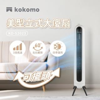【kokomo】美型立式大廈扇(KO-S2023)