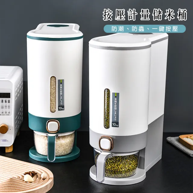 【Jasmine’s Kitchen 小茉廚房】按壓計量儲米桶 防潮防蟲 米桶 儲米箱 雜糧穀物存放(10kg大容量)