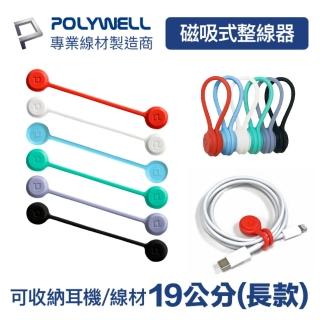 【POLYWELL】矽膠磁力繞線器 19公分 三入