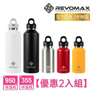 【REVOMAX 銳弗】不鏽鋼秒開保溫杯 優惠2入組 950ml+355ml(臺灣總代理正品)(保溫瓶)