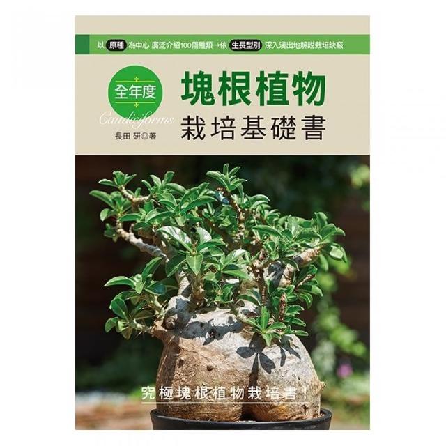 全年度塊根植物栽培基礎書 | 拾書所