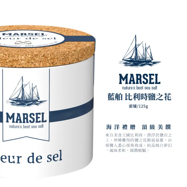 【MARSEL 藍舶】比利時鹽之花 瓷罐 125g(國際IFS及BRC食品標準認證)