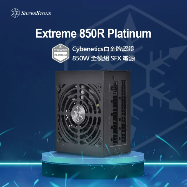【SilverStone 銀欣】Extreme 850R Platinum(850W 白金牌認證 電源供應器 5年保固)