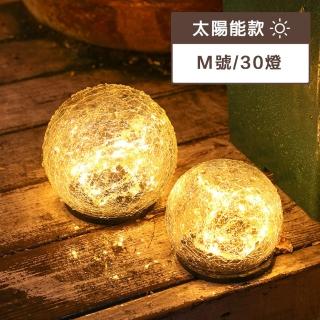 【璀璨瞬間】太陽能 裂紋球 LED 插地燈(M號/30顆燈)