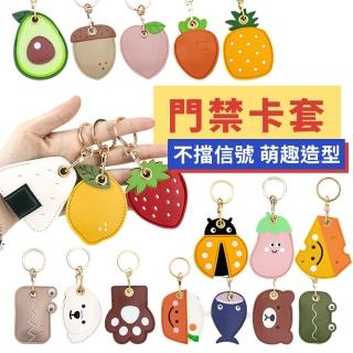 【Her】門禁卡套 不擋訊號 皮套 鑰匙圈(多款可選 八門蟲社卡套 超萌日系卡套 Airtag保護套)