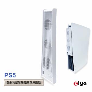 【ZIYA】PS5 副廠光碟版/數位板 強製冷卻散熱風扇(龍捲風款)
