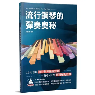 【麥書出版社】580255 流行鋼琴的彈奏奧秘(鋼琴譜 鋼琴教材)