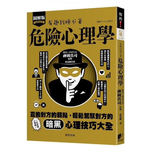 危險心理學：直搗對方的弱點，輕鬆駕馭對方的暗黑心理技巧大全！ | 拾書所