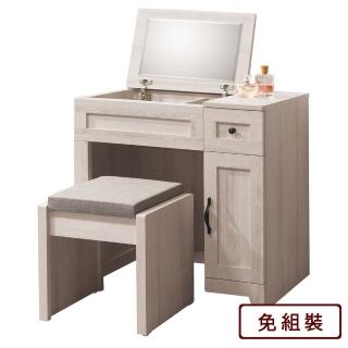 【AS 雅司設計】西卡2.7尺掀鏡臺-80.6x40x76cm