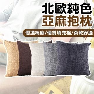 【拼創生活】亞麻抱枕(客廳抱枕 沙發抱枕 臥室抱枕 北歐風抱枕 素色抱枕 方形抱枕 枕頭 靠枕 靠墊 抱枕)