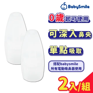 【BabySmile】矽膠圓頭吸嘴 原廠配件(電動吸鼻器 S-303 S-504 適用)