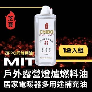 【芝寶】MIT戶外露營燈煤油/居家電暖煤油燈多用途補充油133ml-12入