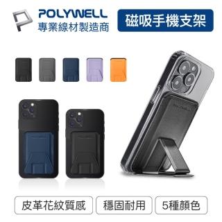 【POLYWELL】磁吸手機支架卡包