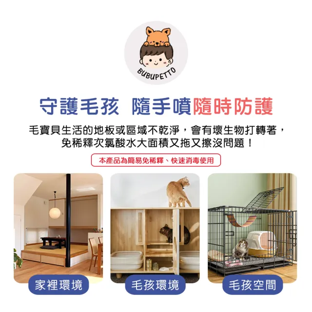 【BUBUPETTO】毛孩必備免稀釋次氯酸水500mlx1瓶(毛小孩 寵物 拖地)