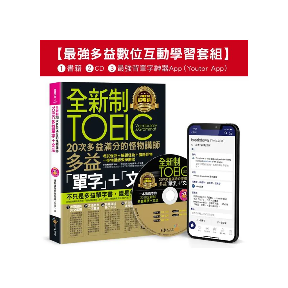 全新制20次多益滿分的怪物講師TOEIC多益單字+文法【最強多益互動學習套組】(Youtor App Ios/Android適用)【