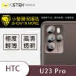 【o-one台灣製-小螢膜】HTC U23 pro 鏡頭保護貼2入