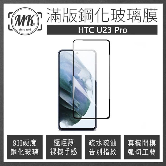 MK馬克 HTC U23 Pro 高清防爆全滿版玻璃鋼化膜-黑色