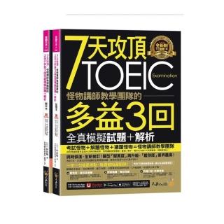 7天攻頂 怪物講師教學團隊的TOEIC多益3回全真模擬試題+解析(2書+「Youtor App」內含VRP虛擬點讀筆+防水書套