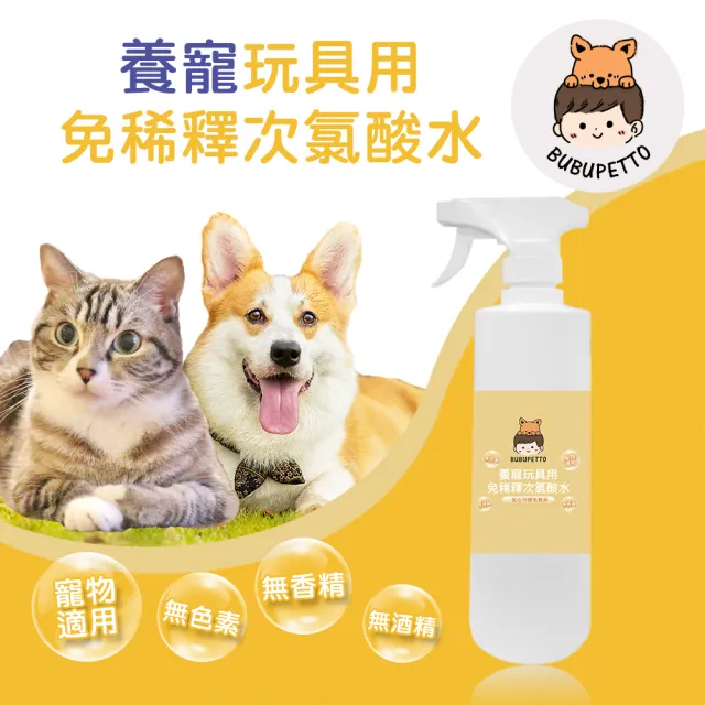 【BUBUPETTO】毛孩玩具用免稀釋次氯酸水500mlx1瓶(毛小孩 寵物 玩具)
