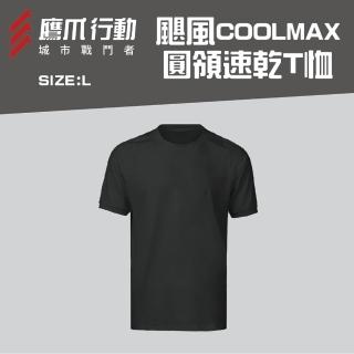 【EAGLE CLAW 鷹爪】颶風COOLMAX圓領速乾T恤-OEC02232黑色/L