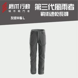 【EAGLE CLAW 鷹爪】第三代風雨者戰術速乾長褲-OEC019-63M/64L灰綠