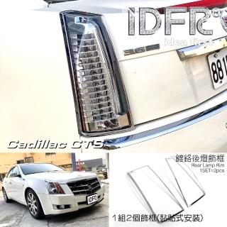 【IDFR】Cadillac 凱迪拉克 CTS 2008~2011鍍鉻銀 車燈框 後燈框 尾燈框(燈框 燈眉 鍍鉻改裝)